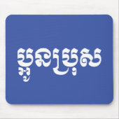 Khmer Young Brother - Aun Bro / ប្ អូ ប្ រុ ស Muismat (Voorkant)