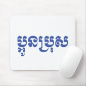 Khmer Young Brother - Aun Bro / ប្ អូ ប្ រុ ស Muismat (Met muis)