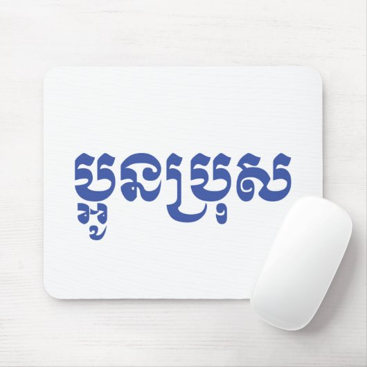 Khmer Young Brother - Aun Bro / ប្ អូ ប្ រុ ស Muismat (Met muis)