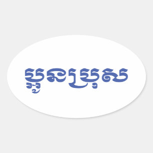 Khmer Young Brother - Aun Bro / ប្ អូ ប្ រុ ស Ovale Sticker