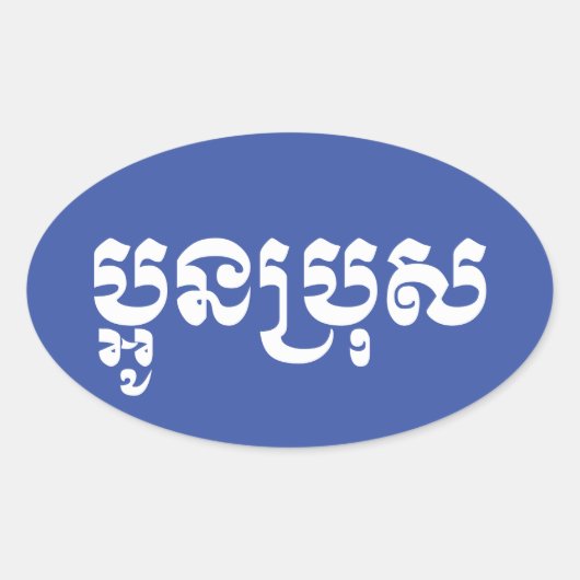 Khmer Young Brother - Aun Bro / ប្ អូ ប្ រុ ស Ovale Sticker (Voorkant)