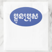 Khmer Young Brother - Aun Bro / ប្ អូ ប្ រុ ស Ovale Sticker (Tas)