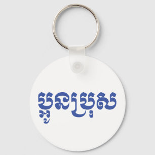 Khmer Young Brother - Aun Bro / ប្ អូ ប្ រុ ស Sleutelhanger