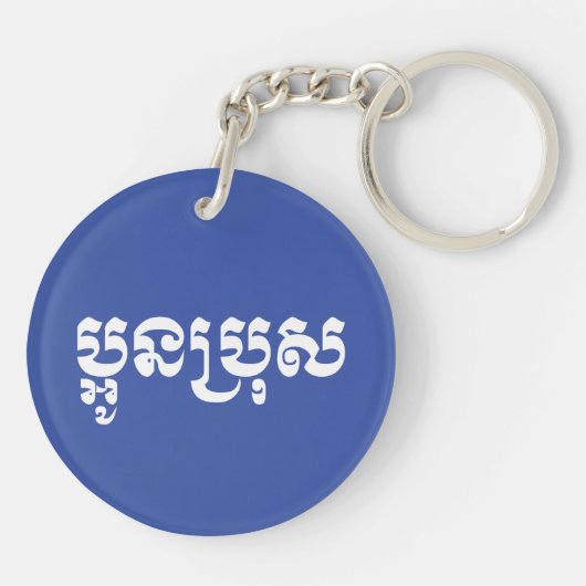 Khmer Young Brother - Aun Bro / ប្ អូ ប្ រុ ស Sleutelhanger (Achterkant)