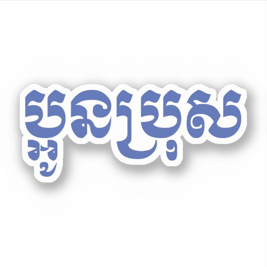 Khmer Young Brother - Aun Bro / ប្ អូ ប្ រុ ស Sticker (Voorkant)