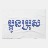 Khmer Young Brother - Aun Bro / ប្ អូ ប្ រុ ស Theedoek (Horizontaal)