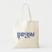 Khmer Young Brother - Aun Bro / ប្ អូ ប្ រុ ស Tote Bag (Voorkant)