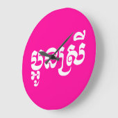 Khmer Young Sister - Aun Srei / ប្ អូ ន ស្ រី Grote Klok (Hoek)