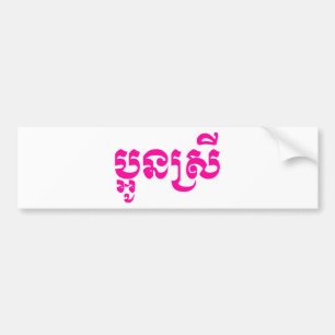 Khmer Young Sister - Aun Srei / ប្ អូ ស្ រី Bumpersticker