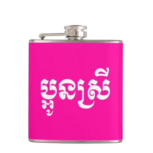 Khmer Young Sister - Aun Srei / ប្ អូ ស្ រី Heupfles (Voorkant)