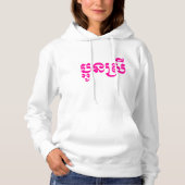 Khmer Young Sister - Aun Srei / ប្ អូ ស្ រី Hoodie (Voorkant)