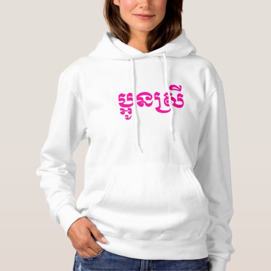 Khmer Young Sister - Aun Srei / ប្ អូ ស្ រី Hoodie (Voorkant)