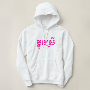 Khmer Young Sister - Aun Srei / ប្ អូ ស្ រី Hoodie