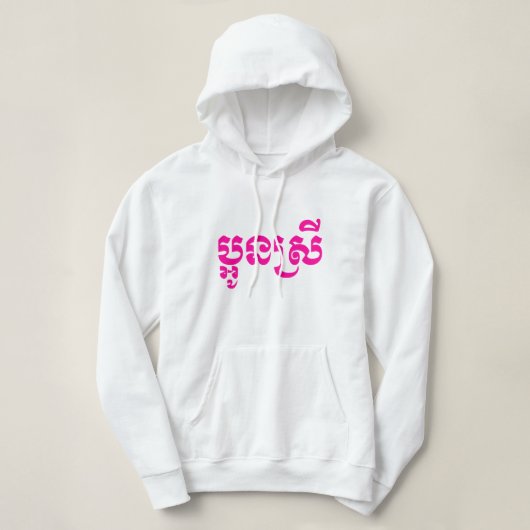 Khmer Young Sister - Aun Srei / ប្ អូ ស្ រី Hoodie (Design voorkant)