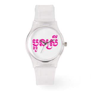 Khmer Young Sister - Aun Srei / ប្ អូ ស្ រី Horloge
