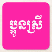 Khmer Young Sister - Aun Srei / ប្ អូ ស្ រី Kartonnen Onderzetters (Voorkant)