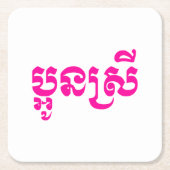 Khmer Young Sister - Aun Srei / ប្ អូ ស្ រី Kartonnen Onderzetters (Voorkant)