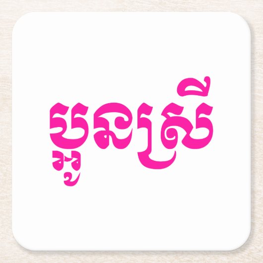 Khmer Young Sister - Aun Srei / ប្ អូ ស្ រី Kartonnen Onderzetters (Voorkant)