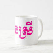 Khmer Young Sister - Aun Srei / ប្ អូ ស្ រី Koffiemok (Voorkant rechts)