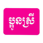 Khmer Young Sister - Aun Srei / ប្ អូ ស្ រី Magneet (Horizontaal)