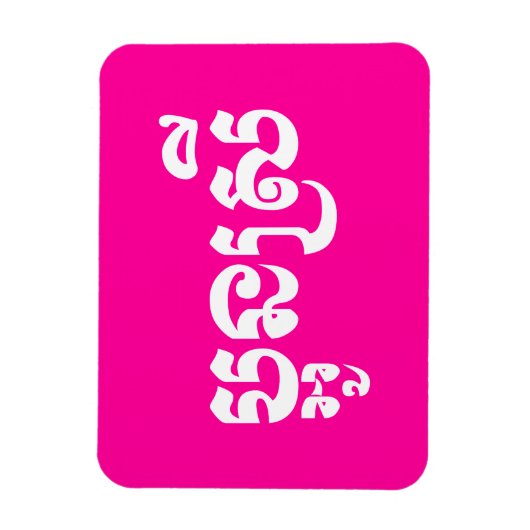 Khmer Young Sister - Aun Srei / ប្ អូ ស្ រី Magneet (Verticaal)