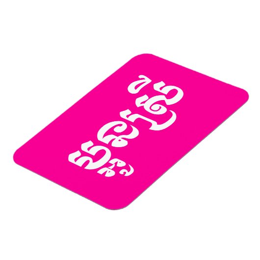 Khmer Young Sister - Aun Srei / ប្ អូ ស្ រី Magneet (Linkerzijde)