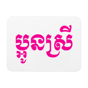 Khmer Young Sister - Aun Srei / ប្ អូ ស្ រី Magneet