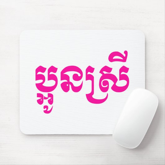 Khmer Young Sister - Aun Srei / ប្ អូ ស្ រី Muismat (Met muis)