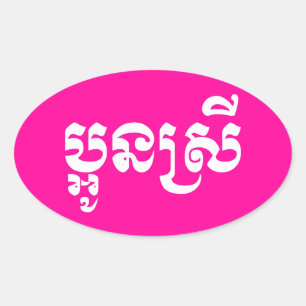 Khmer Young Sister - Aun Srei / ប្ អូ ស្ រី Ovale Sticker