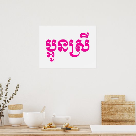 Khmer Young Sister - Aun Srei / ប្ អូ ស្ រី Poster (Keuken)