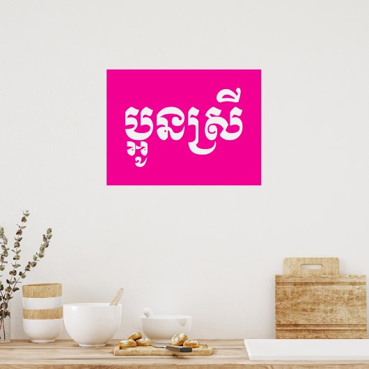 Khmer Young Sister - Aun Srei / ប្ អូ ស្ រី Poster (Keuken)