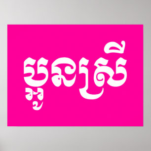 Khmer Young Sister - Aun Srei / ប្ អូ ស្ រី Poster