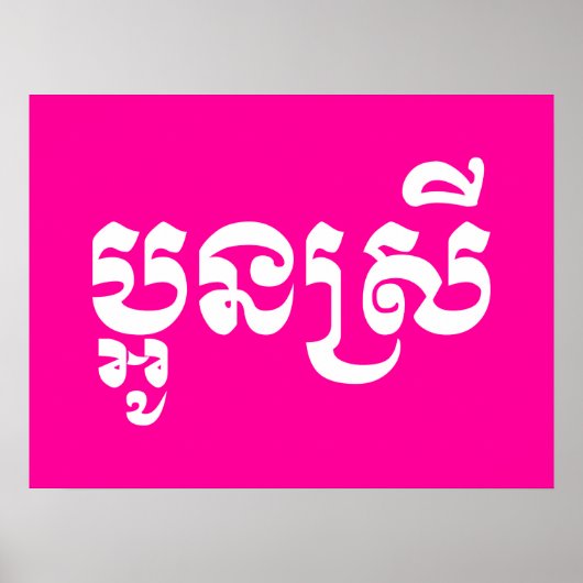 Khmer Young Sister - Aun Srei / ប្ អូ ស្ រី Poster (Voorkant)