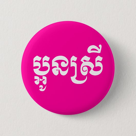 Khmer Young Sister - Aun Srei / ប្ អូ ស្ រី Ronde Button 5,7 Cm (Voorkant)