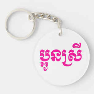 Khmer Young Sister - Aun Srei / ប្ អូ ស្ រី Sleutelhanger