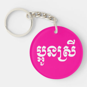 Khmer Young Sister - Aun Srei / ប្ អូ ស្ រី Sleutelhanger
