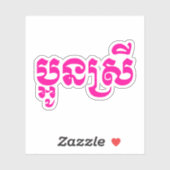 Khmer Young Sister - Aun Srei / ប្ អូ ស្ រី Sticker (Vel)