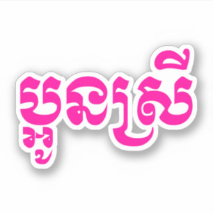 Khmer Young Sister - Aun Srei / ប្ អូ ស្ រី Sticker