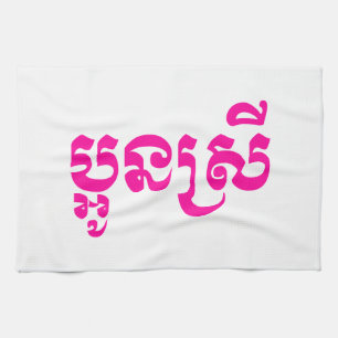 Khmer Young Sister - Aun Srei / ប្ អូ ស្ រី Theedoek