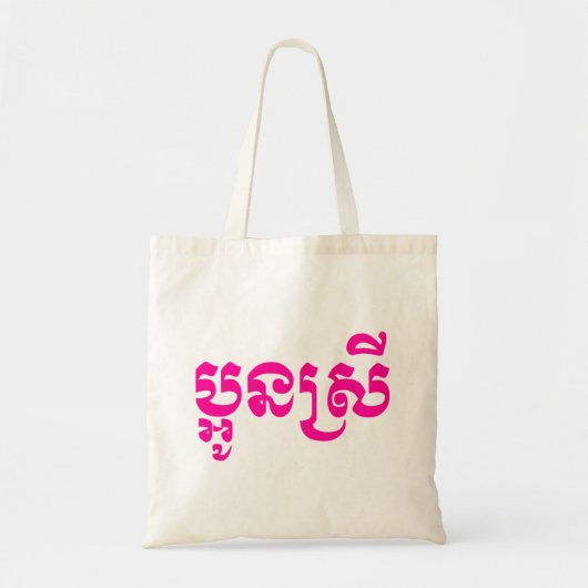 Khmer Young Sister - Aun Srei / ប្ អូ ស្ រី Tote Bag (Voorkant)