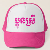 Khmer Young Sister - Aun Srei / ប្ អូ ស្ រី Trucker Pet (Voorkant)