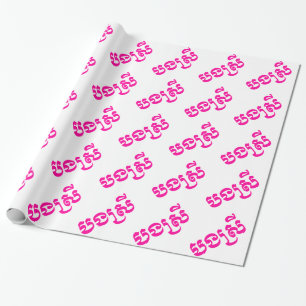 Khmer-zus - Bong Srei / បងស្រី - Cambodjaans Cadeaupapier