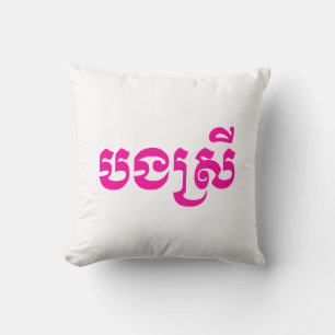 Khmer Zus - Bong Srei / បងស្រី - Cambodjaans Kussen