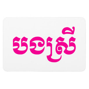 Khmer-zus - Bong Srei / បងស្រី - Cambodjaans Magneet