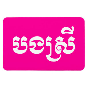 Khmer-zus - Bong Srei / បងស្រី - Cambodjaans Magneet