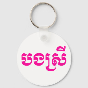 Khmer Zus - Bong Srei / បងស្រី - Cambodjaans Sleutelhanger