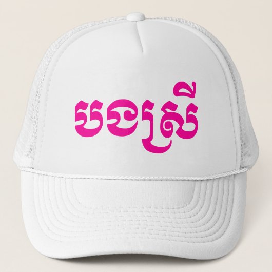 Khmer-zus - Bong Srei / បងស្រី - Cambodjaans Trucker Pet (Voorkant)