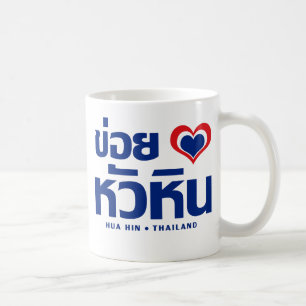 Khoi Huk (I Heart / Love) Hua Hin ❤ Thailand Koffiemok