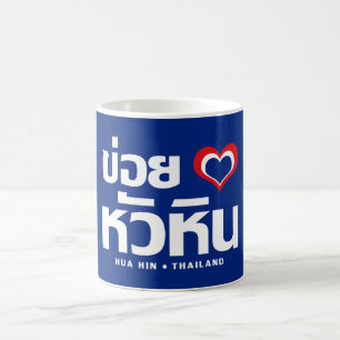 Khoi Huk (I Heart / Love) Hua Hin ❤ Thailand Koffiemok