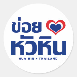 Khoi Huk (I Heart / Love) Hua Hin ❤ Thailand Ronde Sticker
